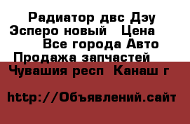 Радиатор двс Дэу Эсперо новый › Цена ­ 2 300 - Все города Авто » Продажа запчастей   . Чувашия респ.,Канаш г.